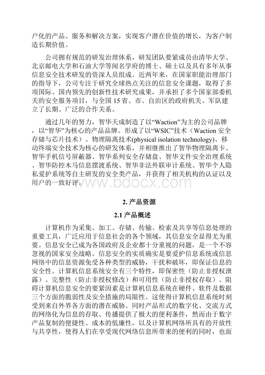 智华桌面个人隐私保护版商业计划书范本.docx_第2页