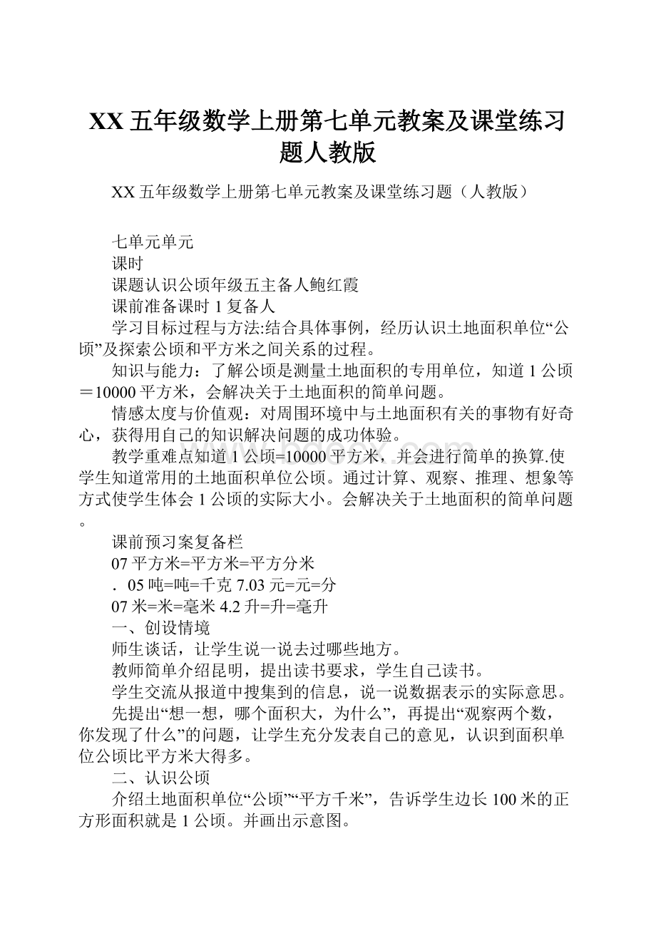 XX五年级数学上册第七单元教案及课堂练习题人教版.docx