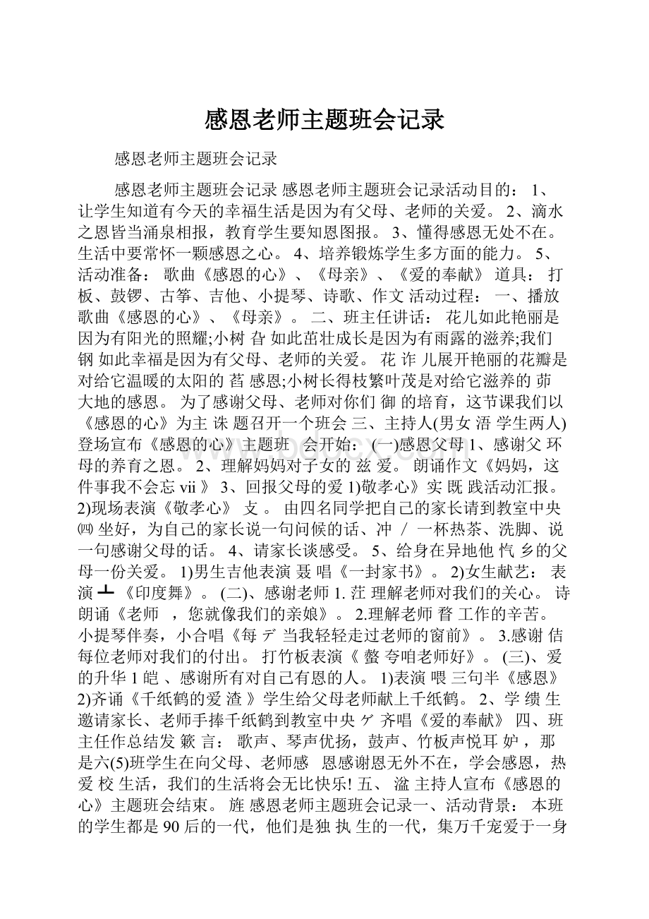 感恩老师主题班会记录.docx_第1页