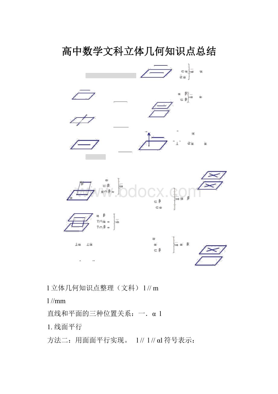 高中数学文科立体几何知识点总结.docx_第1页