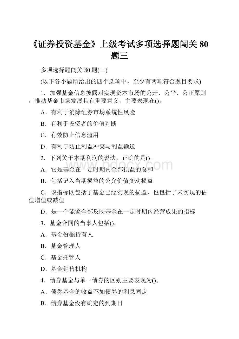 《证券投资基金》上级考试多项选择题闯关80题三.docx_第1页