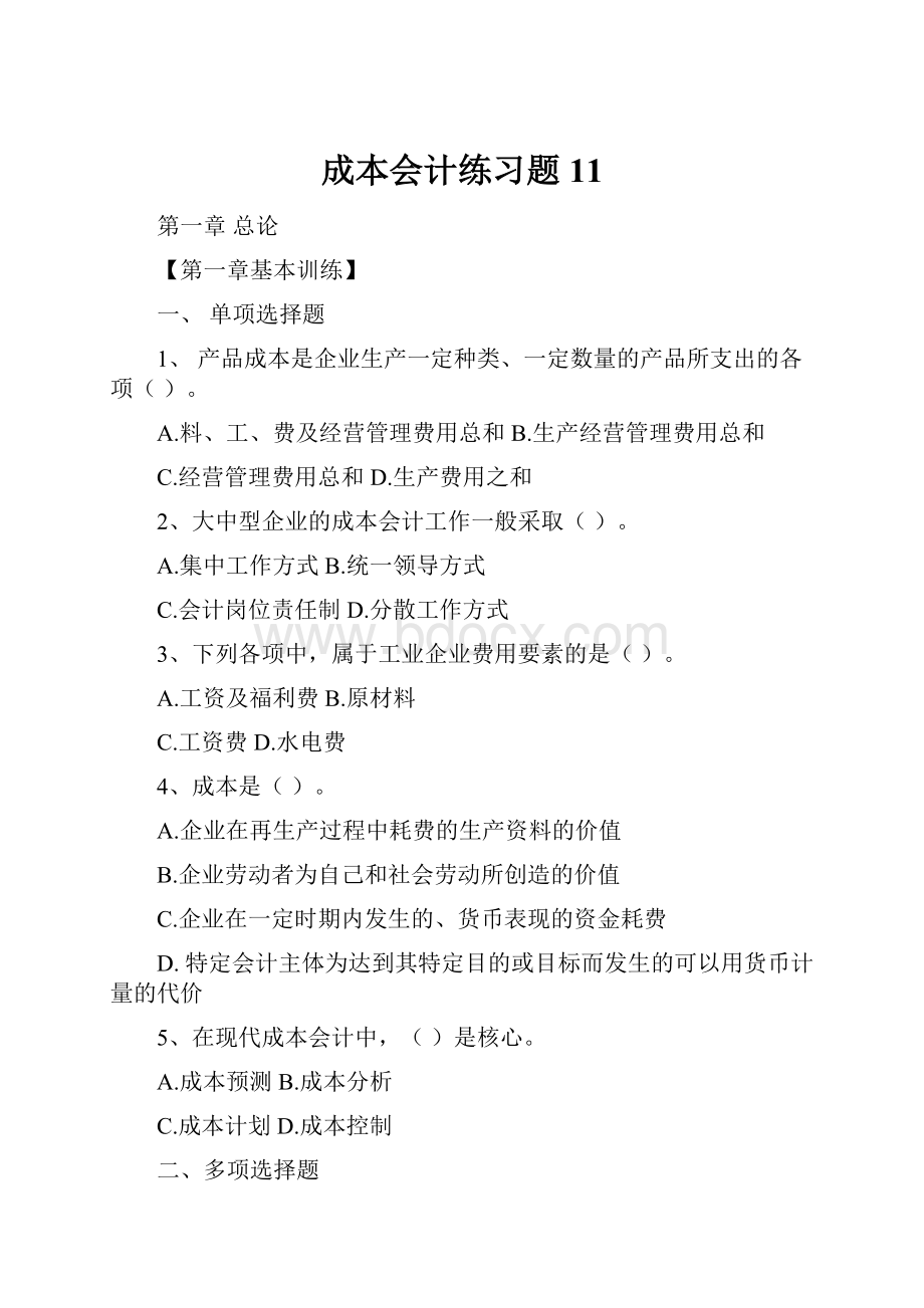 成本会计练习题11.docx