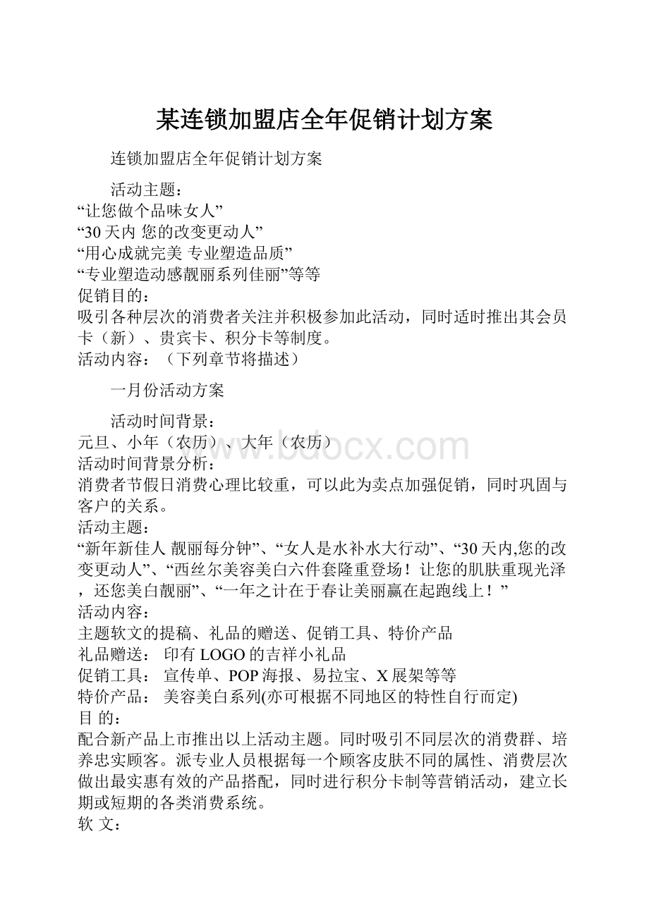 某连锁加盟店全年促销计划方案.docx