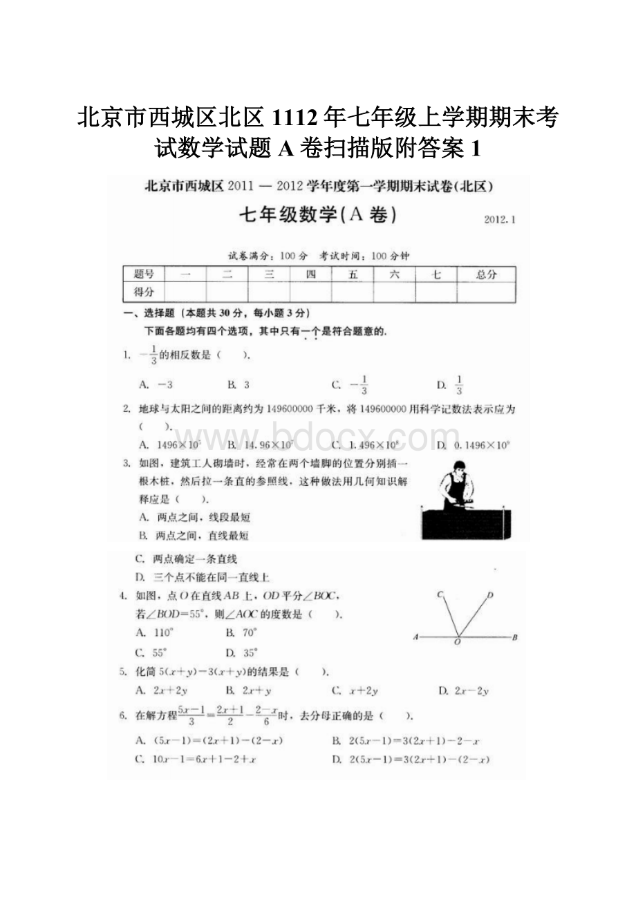 北京市西城区北区1112年七年级上学期期末考试数学试题A卷扫描版附答案 1.docx