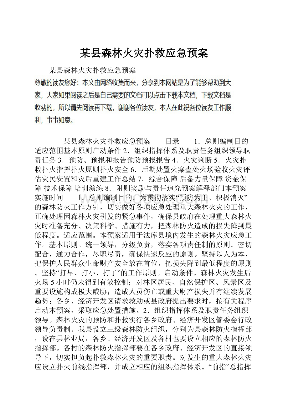 某县森林火灾扑救应急预案.docx_第1页