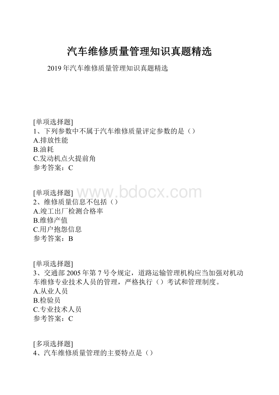 汽车维修质量管理知识真题精选.docx