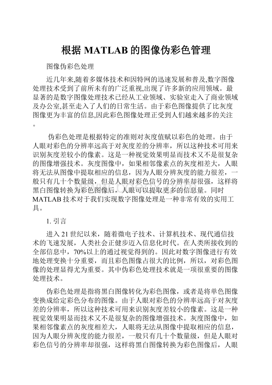 根据MATLAB的图像伪彩色管理.docx_第1页