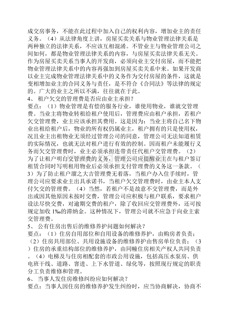 物业管理师职业技能鉴定技能考试题库.docx_第2页