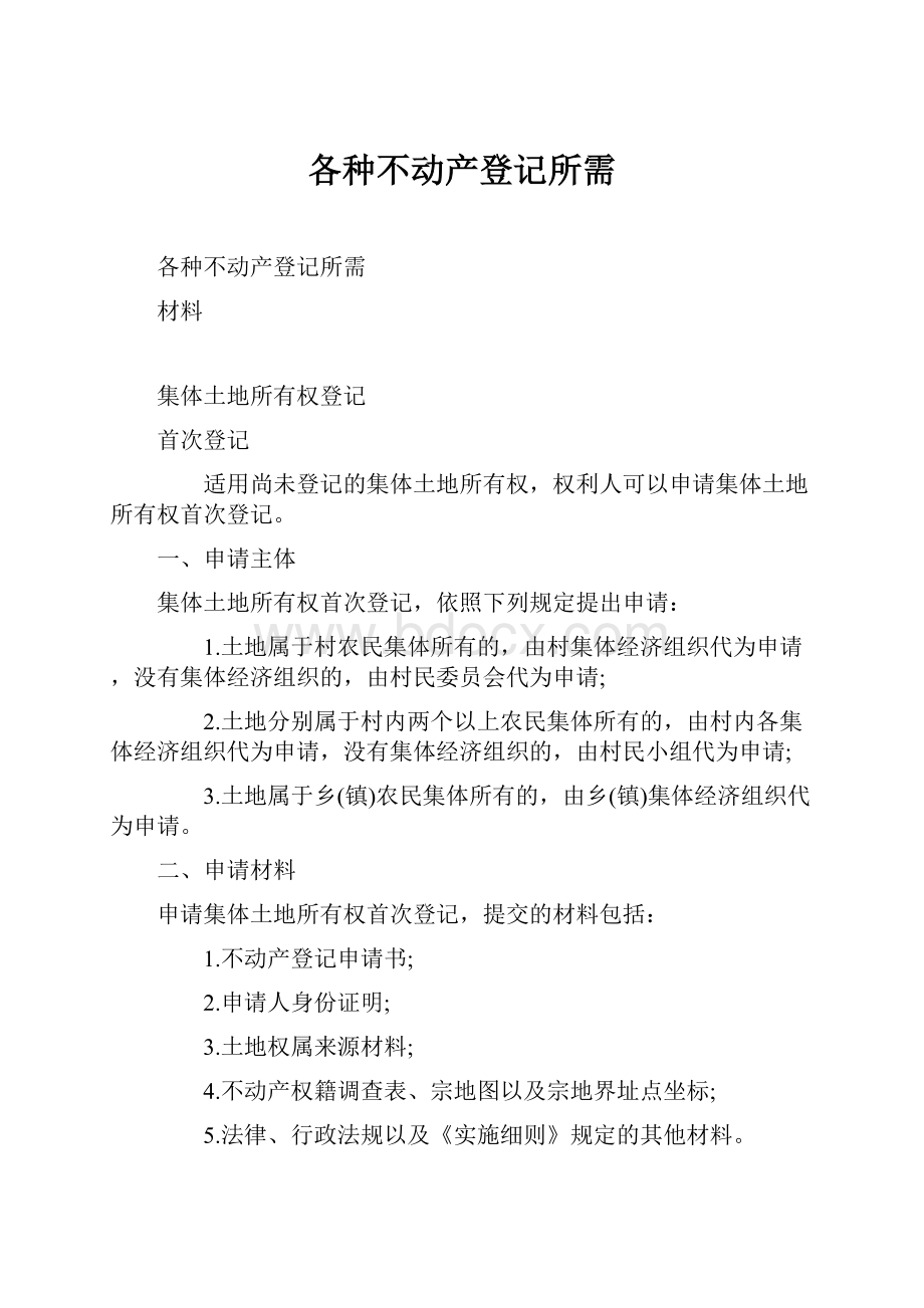 各种不动产登记所需.docx_第1页