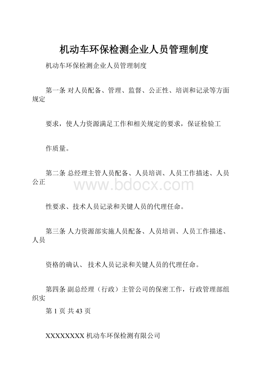 机动车环保检测企业人员管理制度.docx