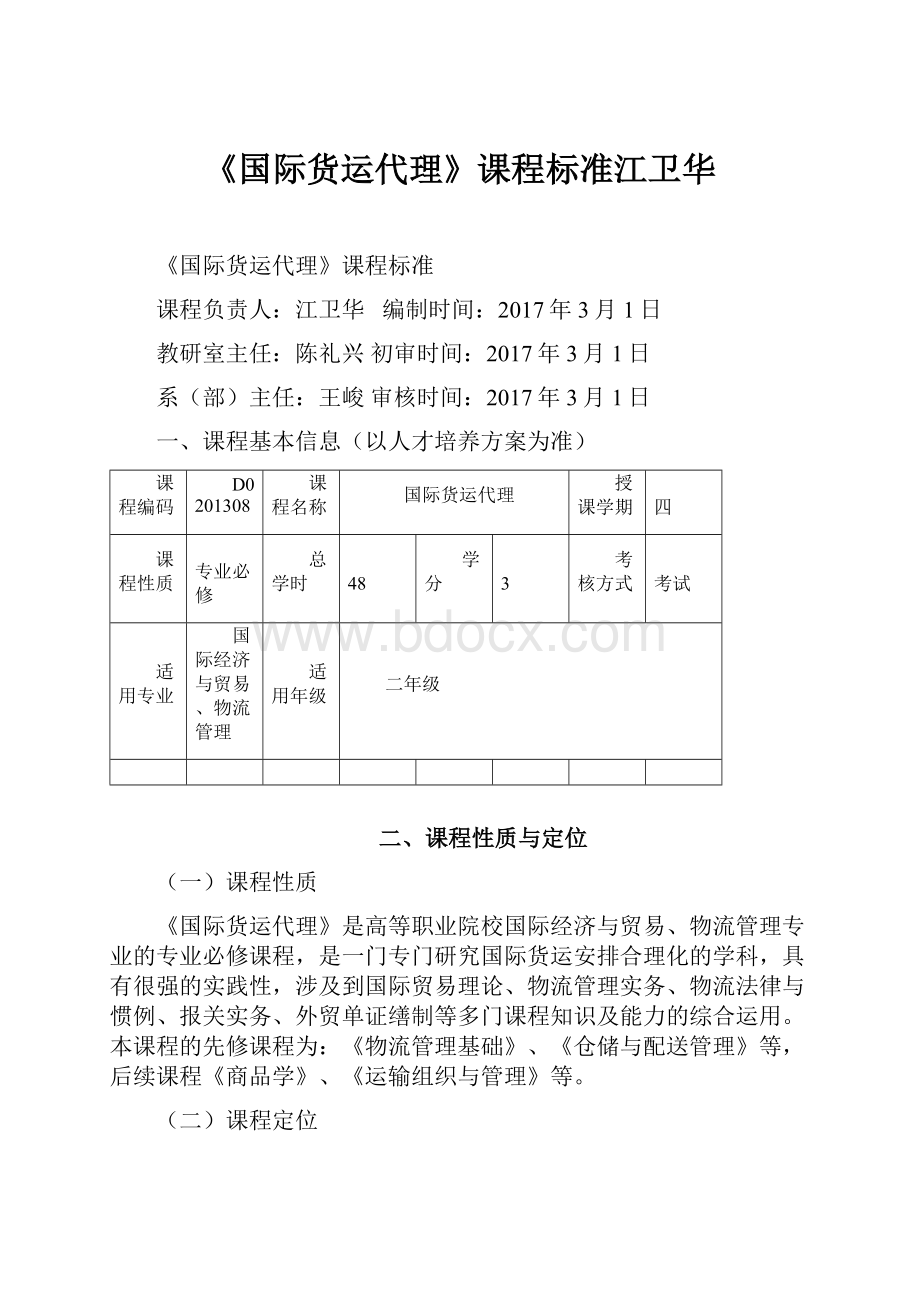 《国际货运代理》课程标准江卫华.docx