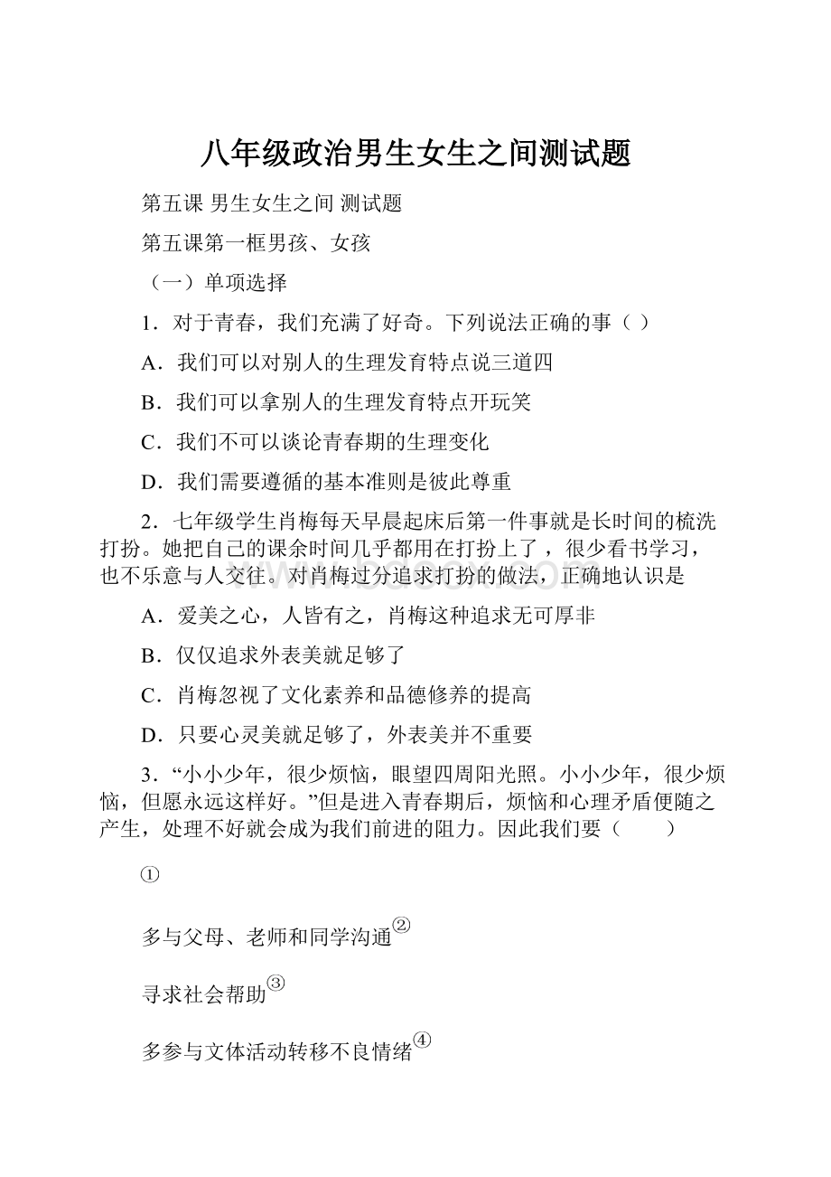 八年级政治男生女生之间测试题.docx