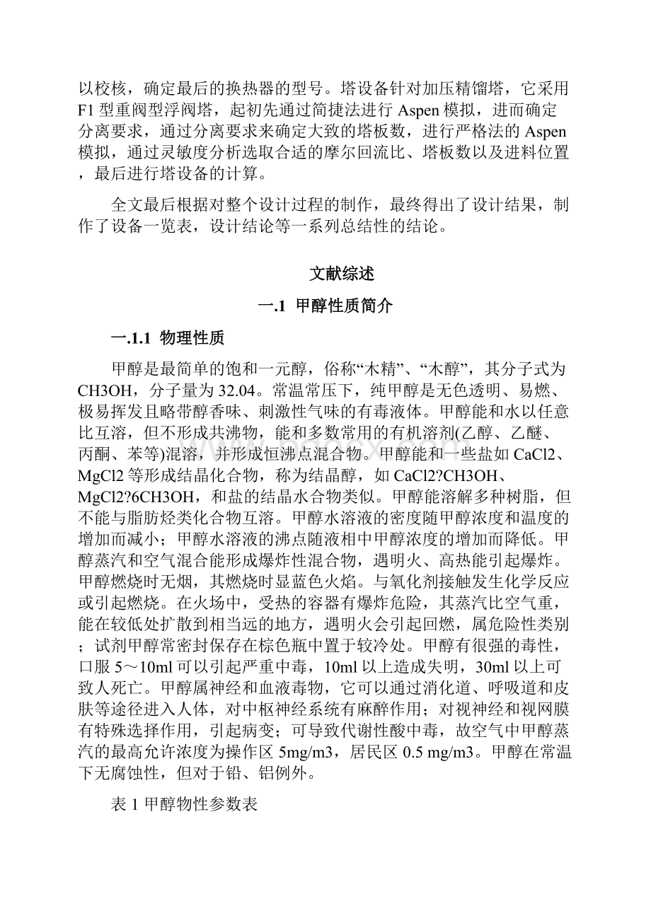 年产6万吨甲醇工艺设计合成工段解读.docx_第2页