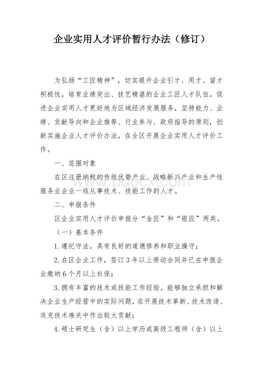 企业实用人才评价暂行办法.docx