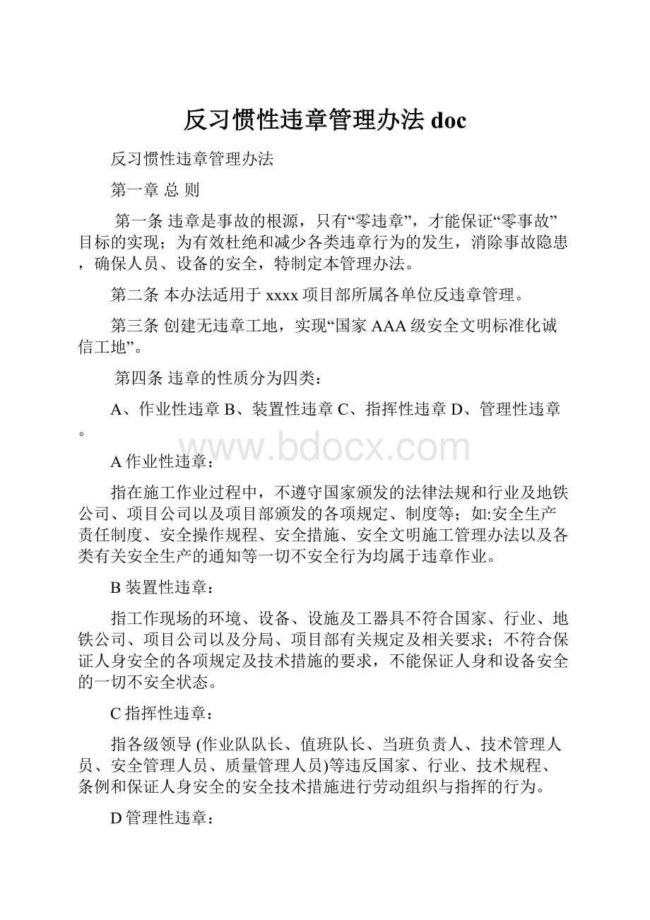 反习惯性违章管理办法doc.docx