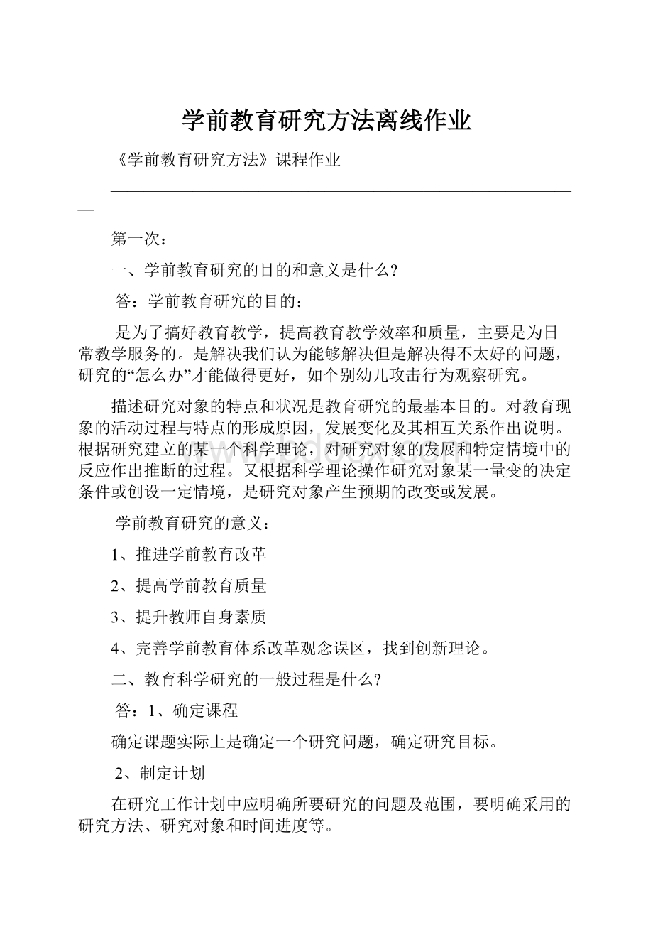 学前教育研究方法离线作业.docx