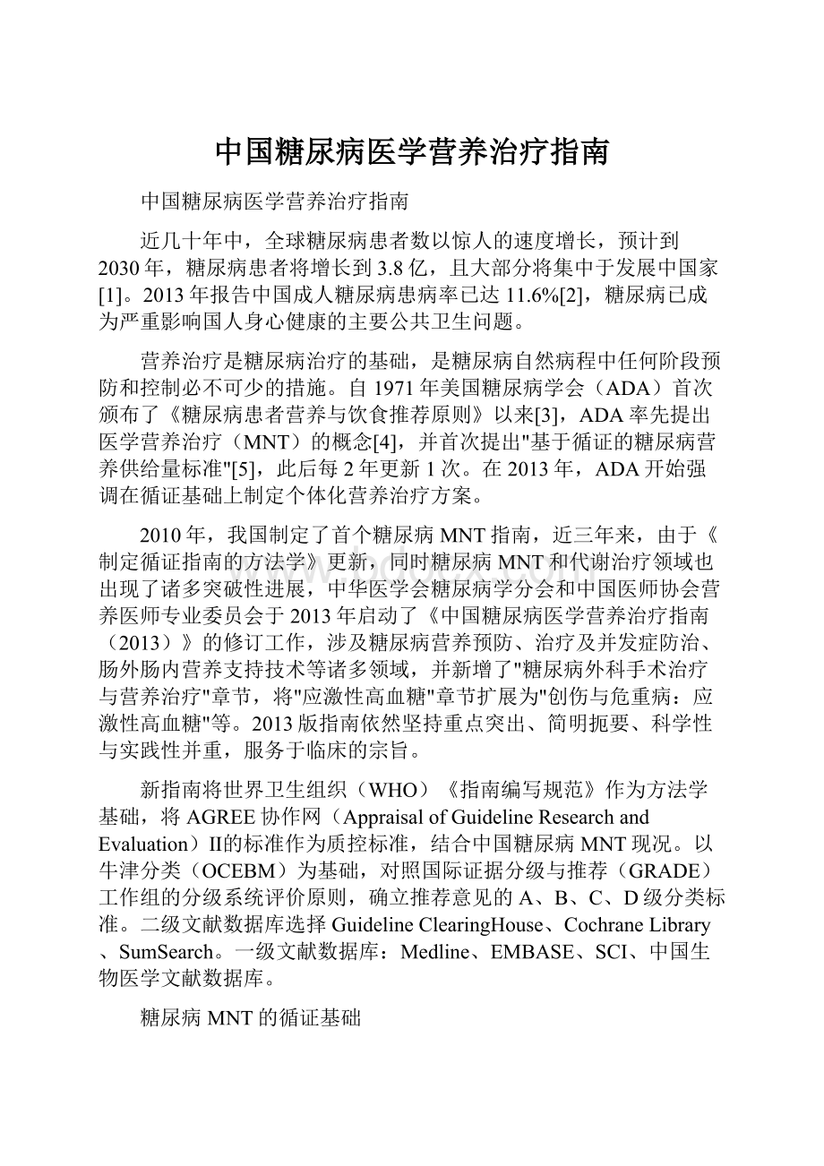 中国糖尿病医学营养治疗指南.docx