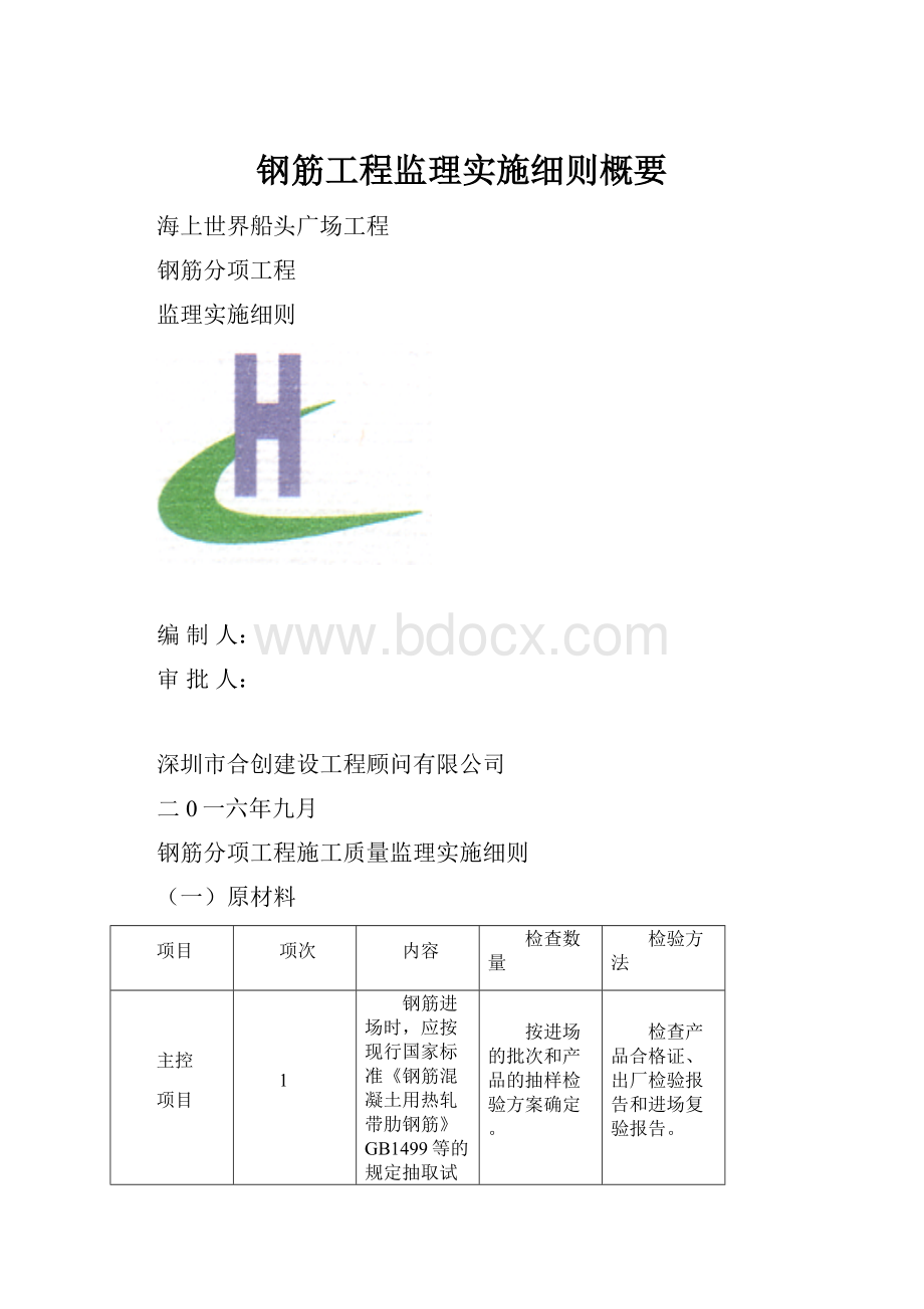 钢筋工程监理实施细则概要.docx