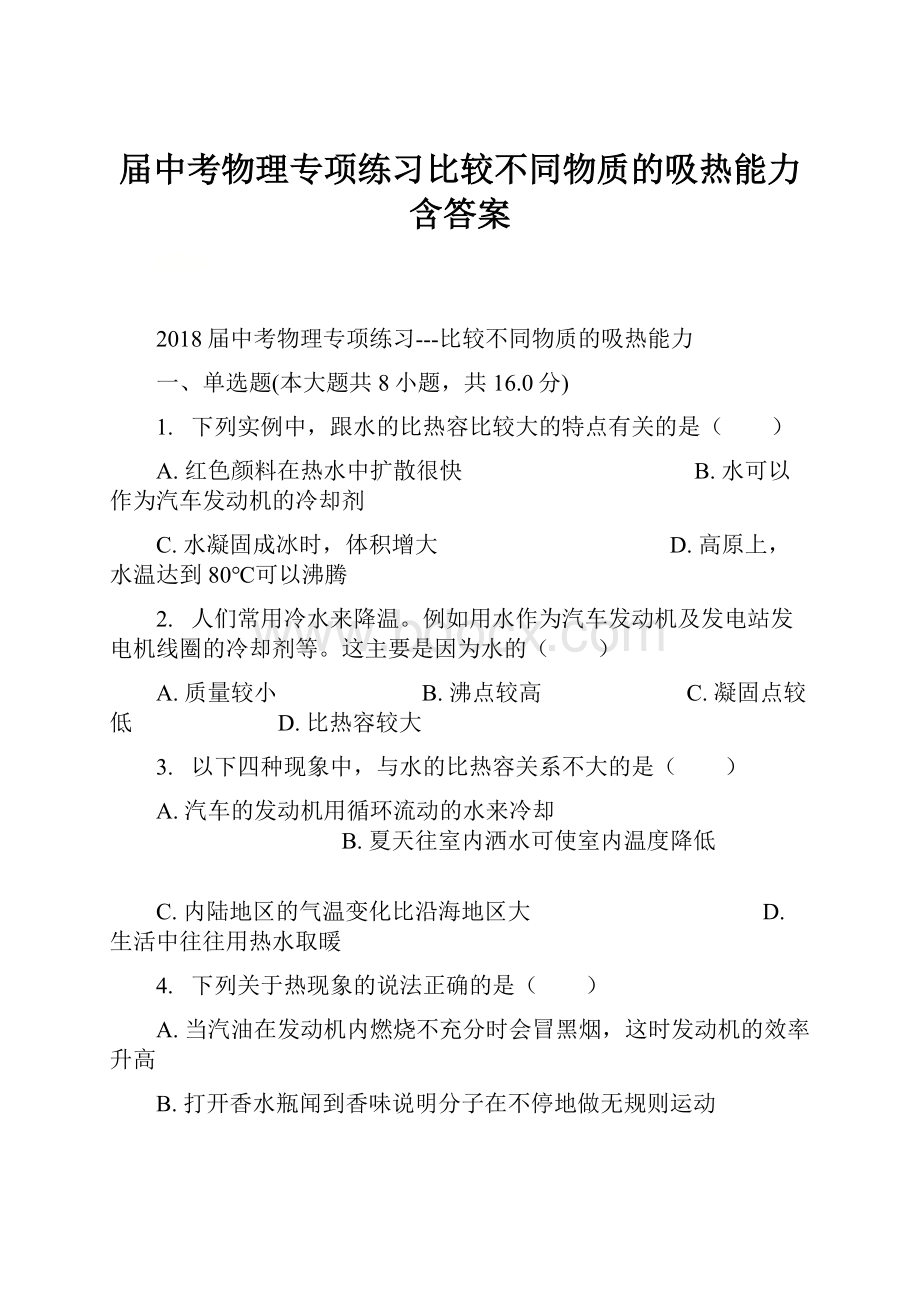 届中考物理专项练习比较不同物质的吸热能力含答案.docx