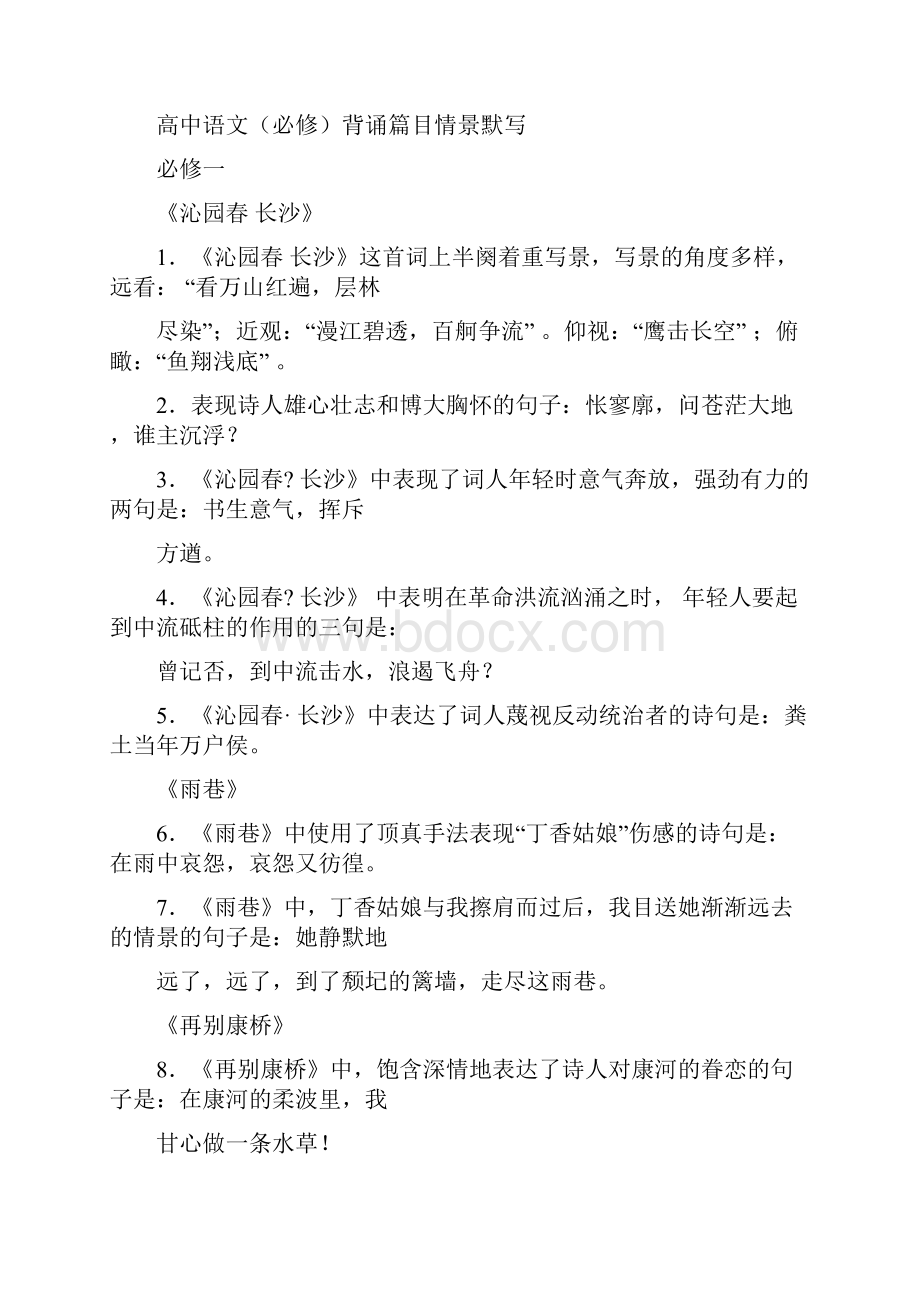 人教新课标版高中语文必修一至五情境式默写训练含答案.docx_第2页