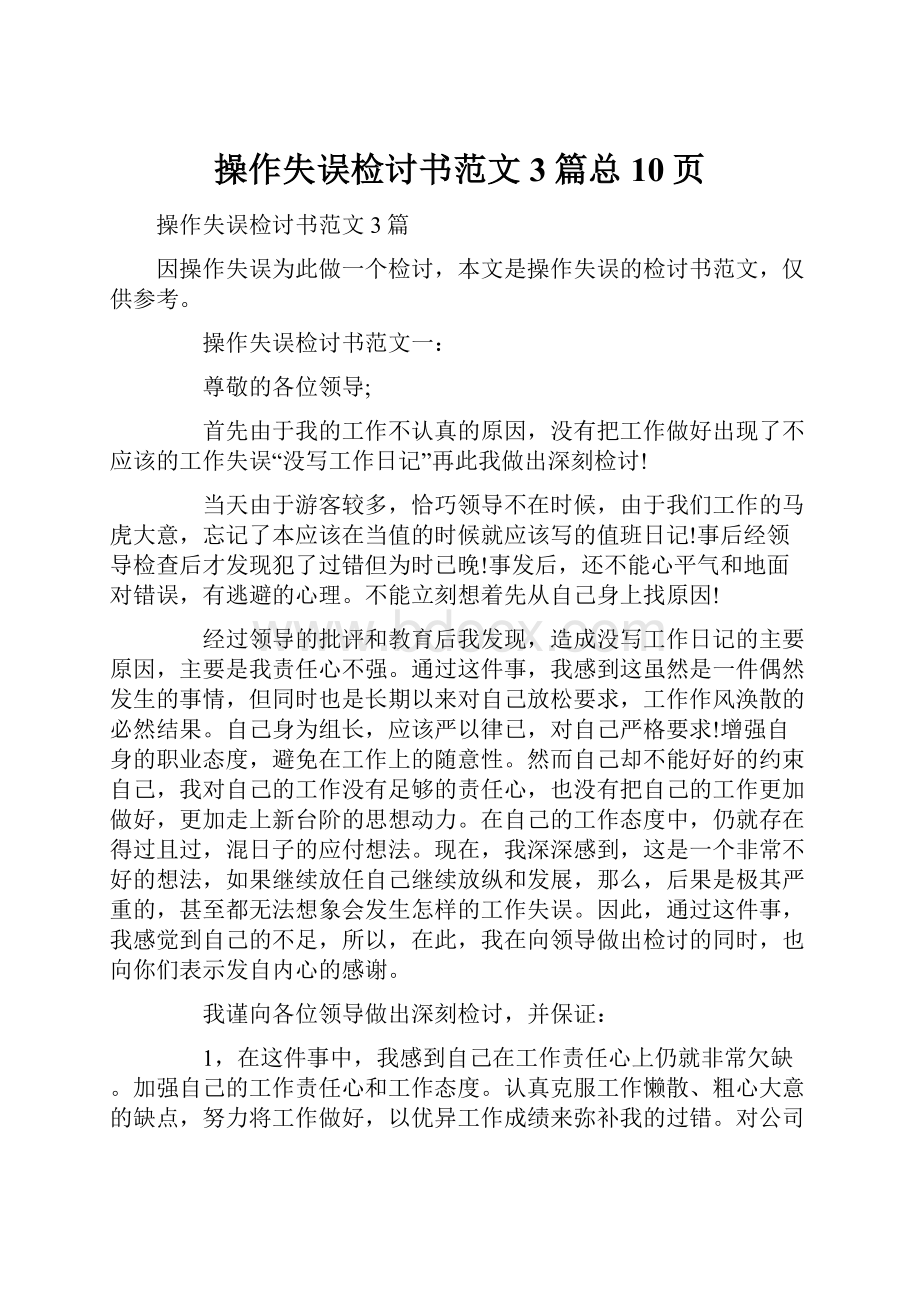 操作失误检讨书范文3篇总10页.docx_第1页