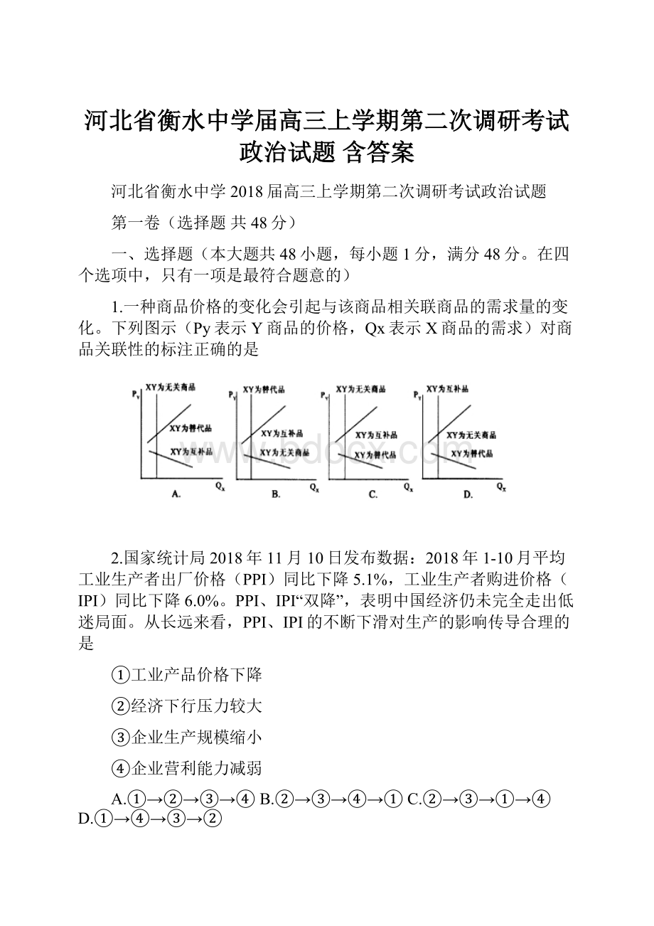 河北省衡水中学届高三上学期第二次调研考试政治试题 含答案.docx_第1页