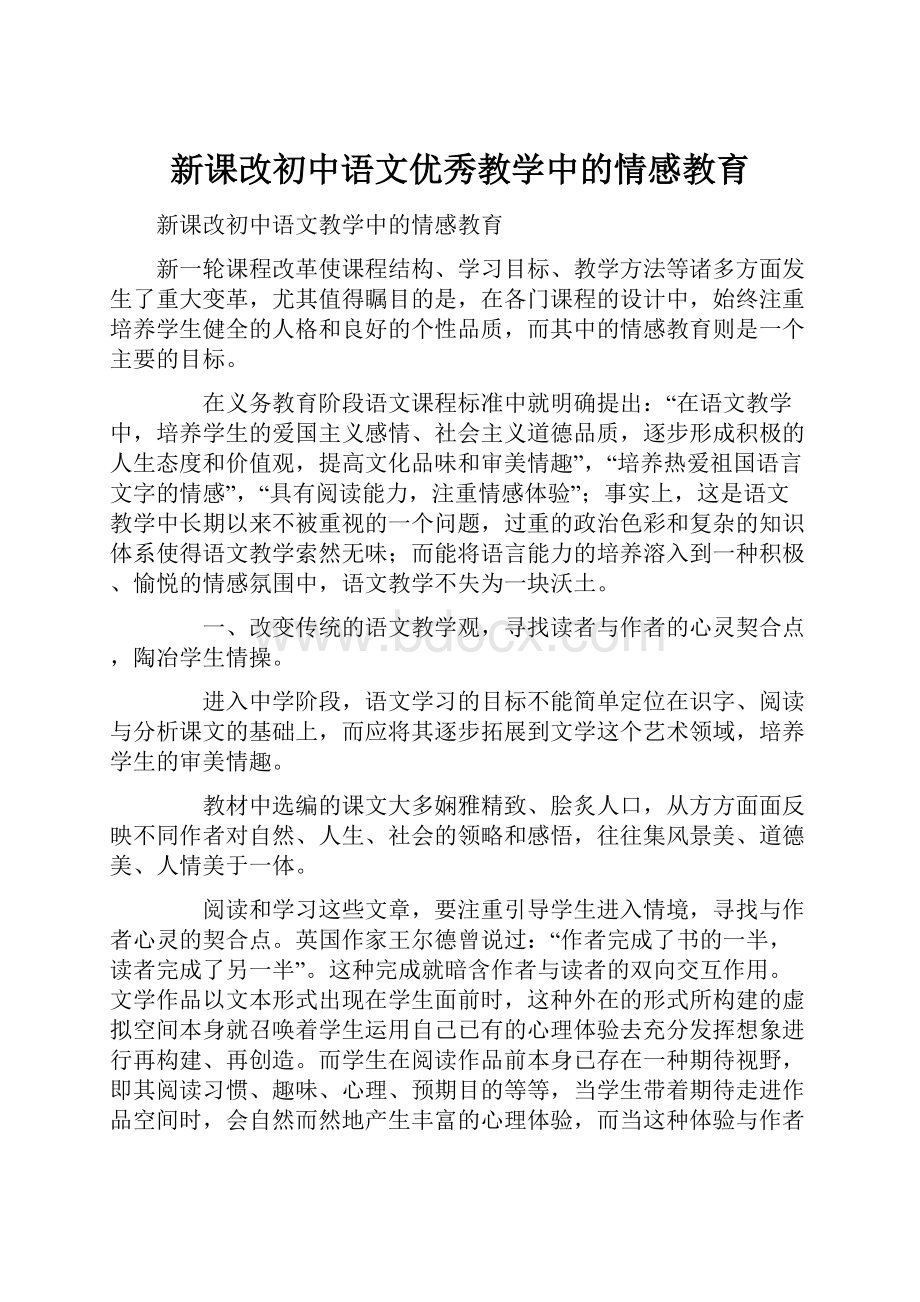 新课改初中语文优秀教学中的情感教育.docx_第1页