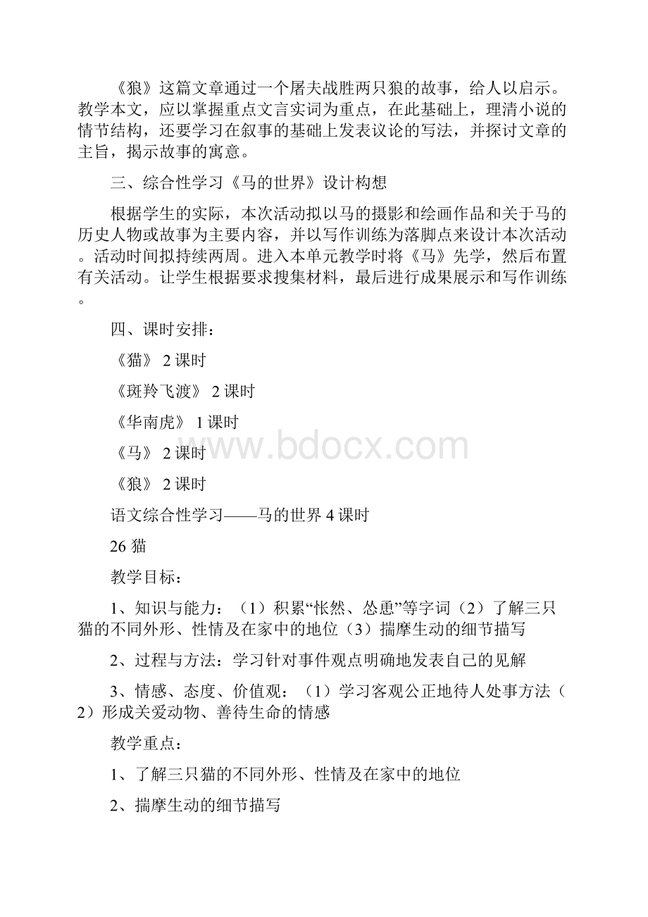 人教版七年级下册语文教案第六单元.docx_第2页