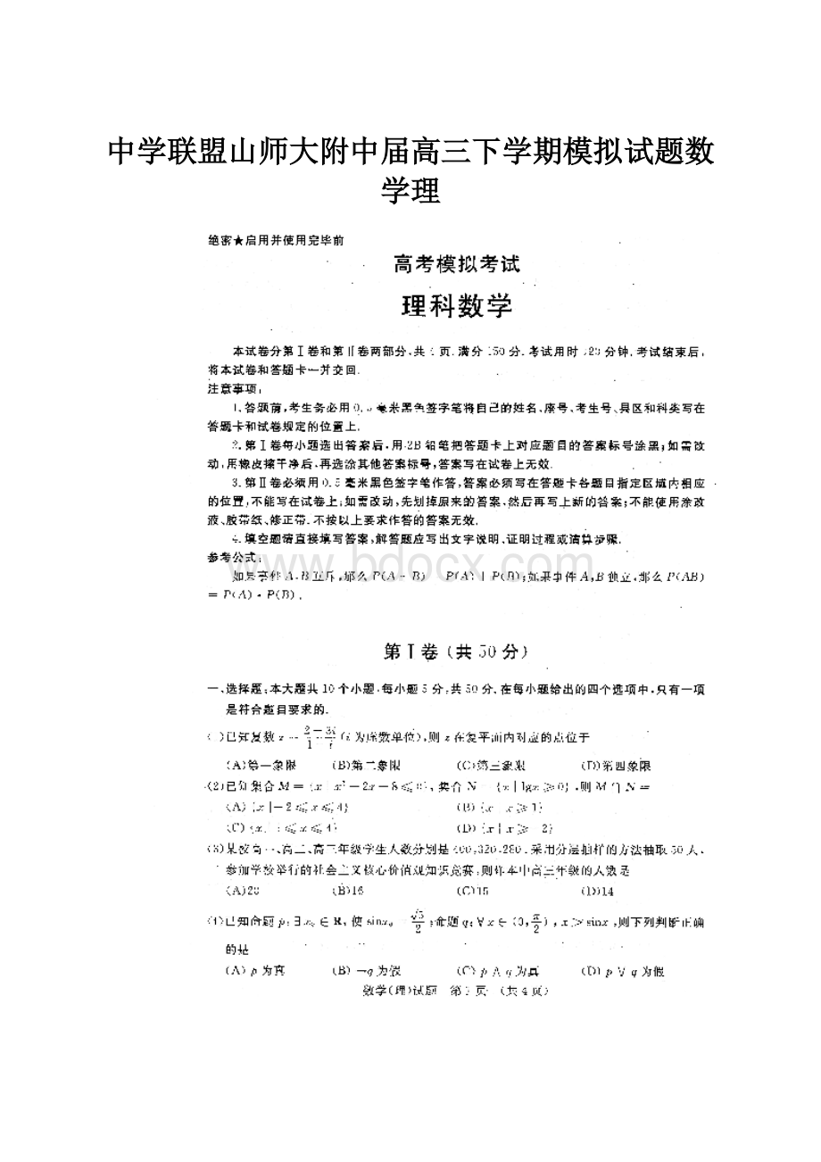 中学联盟山师大附中届高三下学期模拟试题数学理.docx