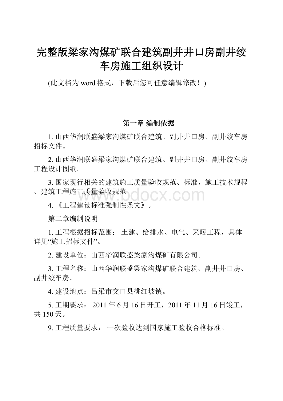 完整版梁家沟煤矿联合建筑副井井口房副井绞车房施工组织设计.docx