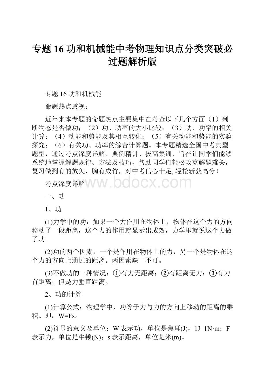 专题16 功和机械能中考物理知识点分类突破必过题解析版.docx_第1页