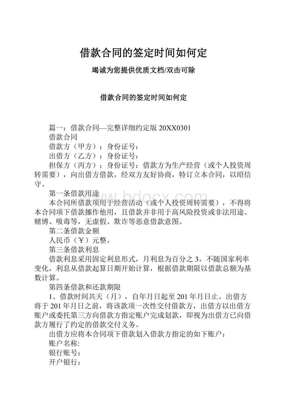 借款合同的签定时间如何定.docx