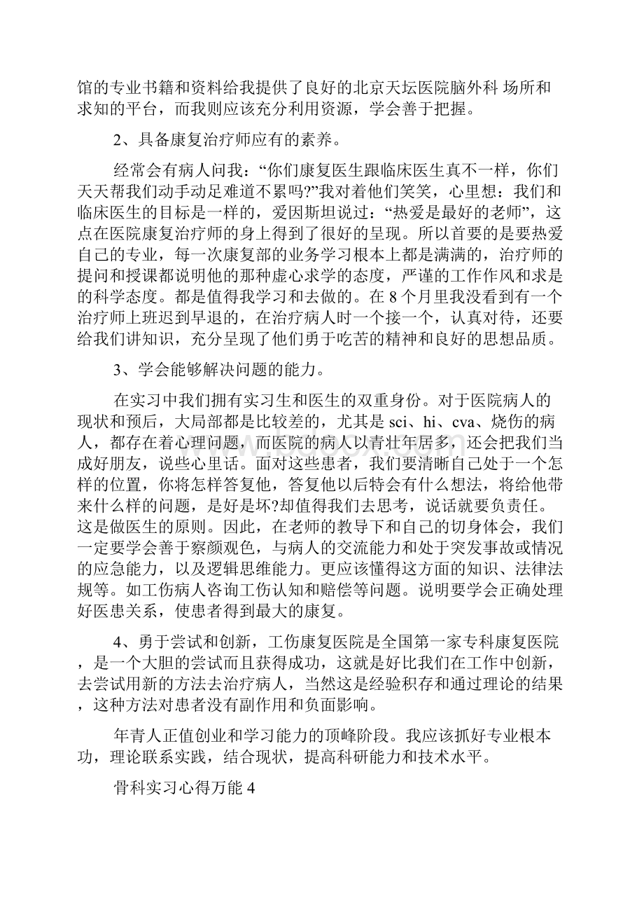 骨科实习心得万能10篇.docx_第3页