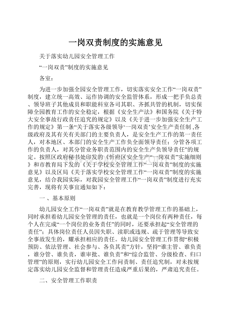 一岗双责制度的实施意见.docx