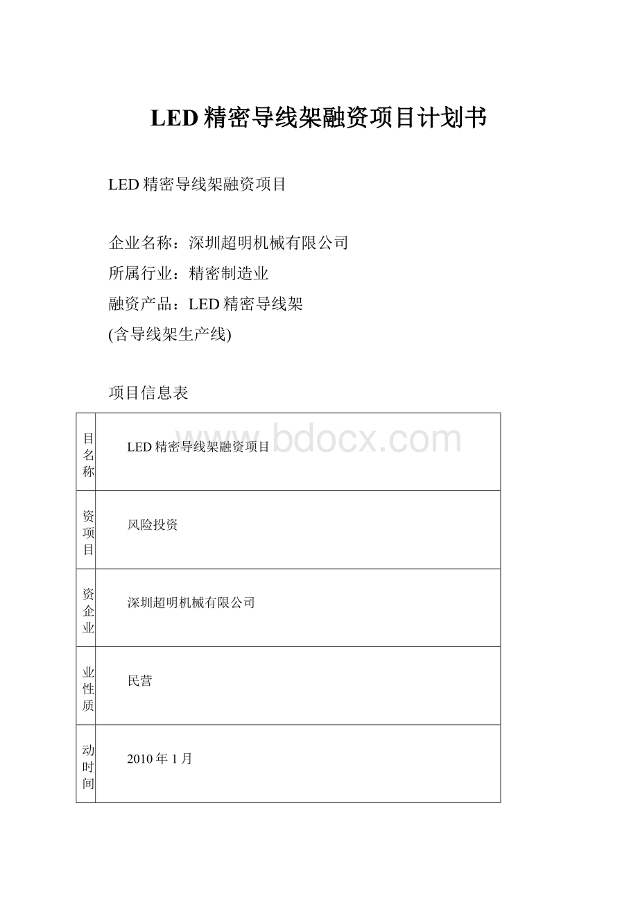 LED精密导线架融资项目计划书.docx