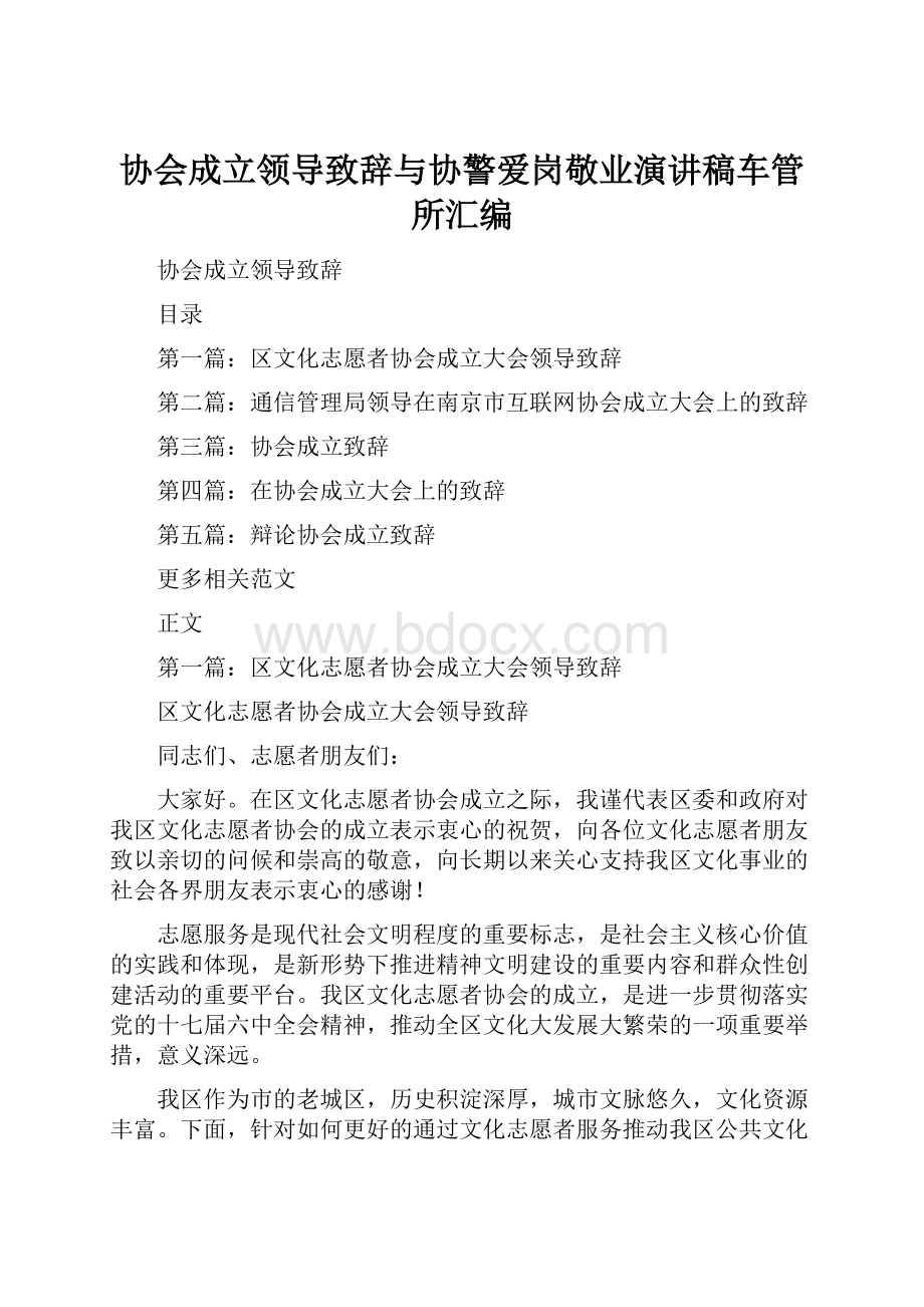 协会成立领导致辞与协警爱岗敬业演讲稿车管所汇编.docx