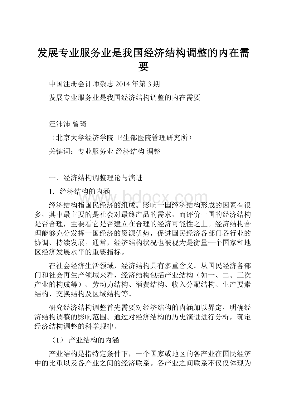 发展专业服务业是我国经济结构调整的内在需要.docx_第1页