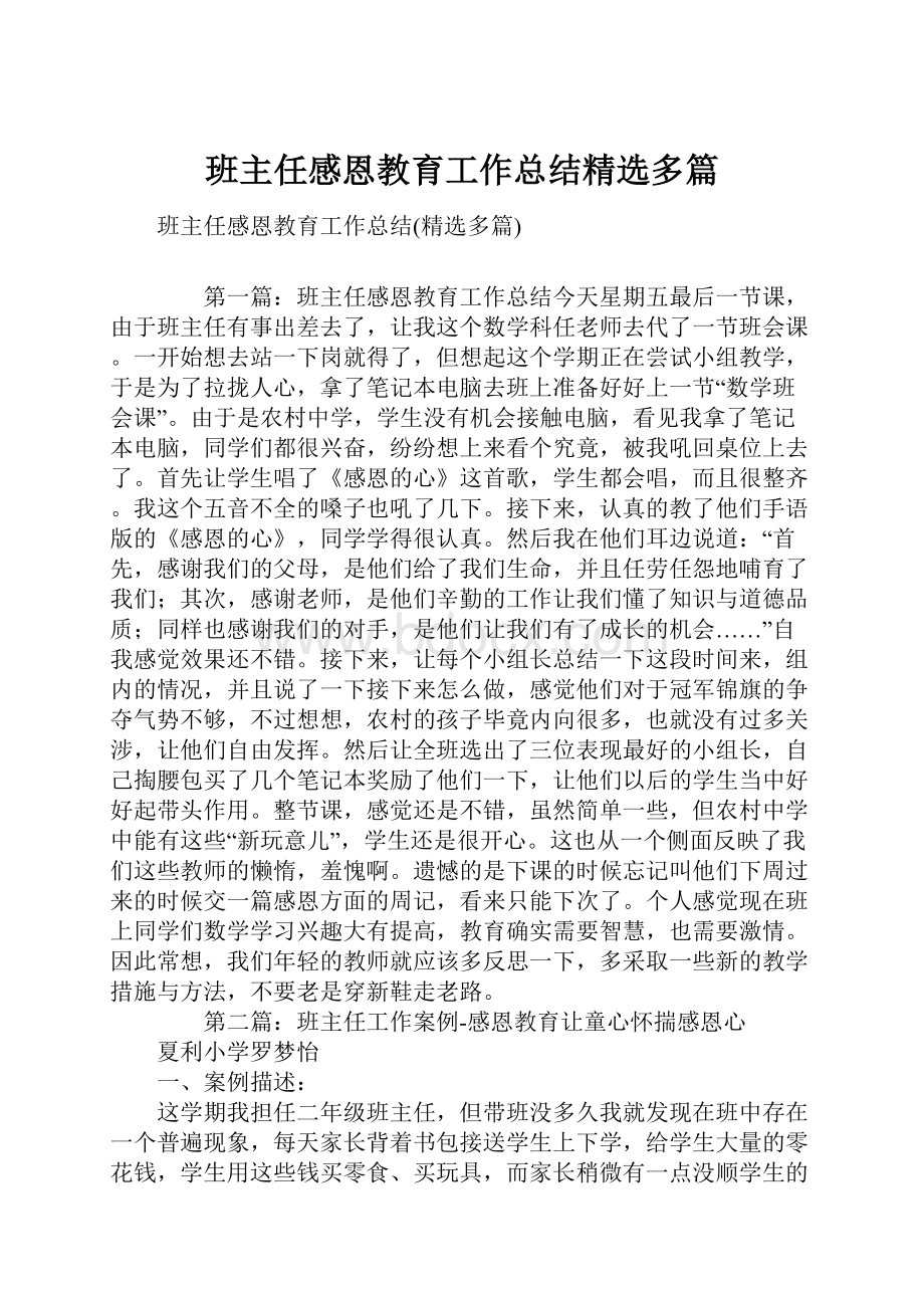 班主任感恩教育工作总结精选多篇.docx