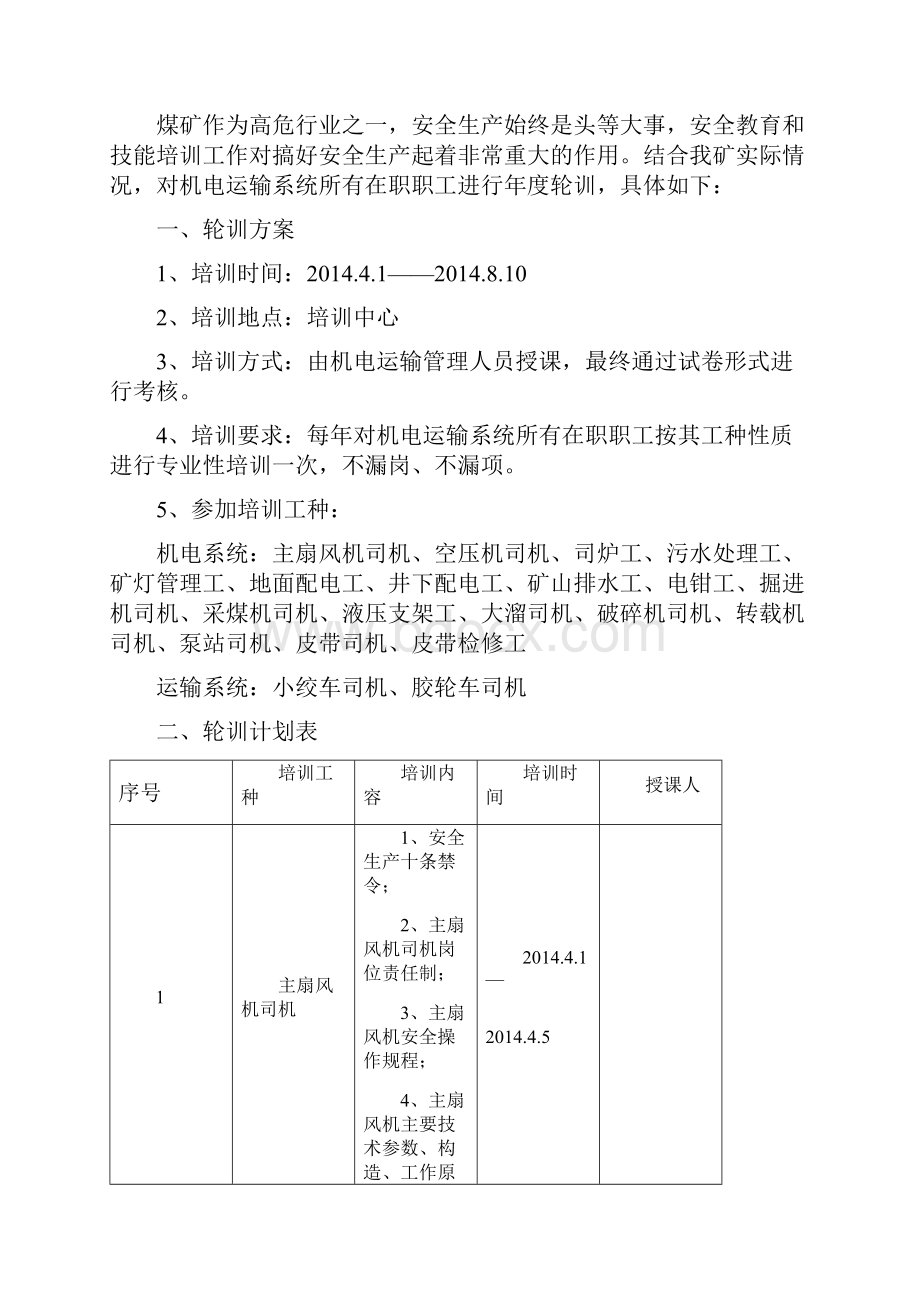 年度轮训计划.docx_第2页