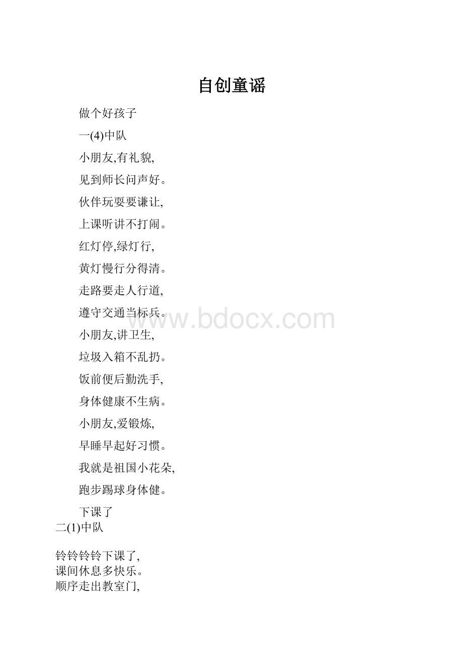 自创童谣.docx_第1页