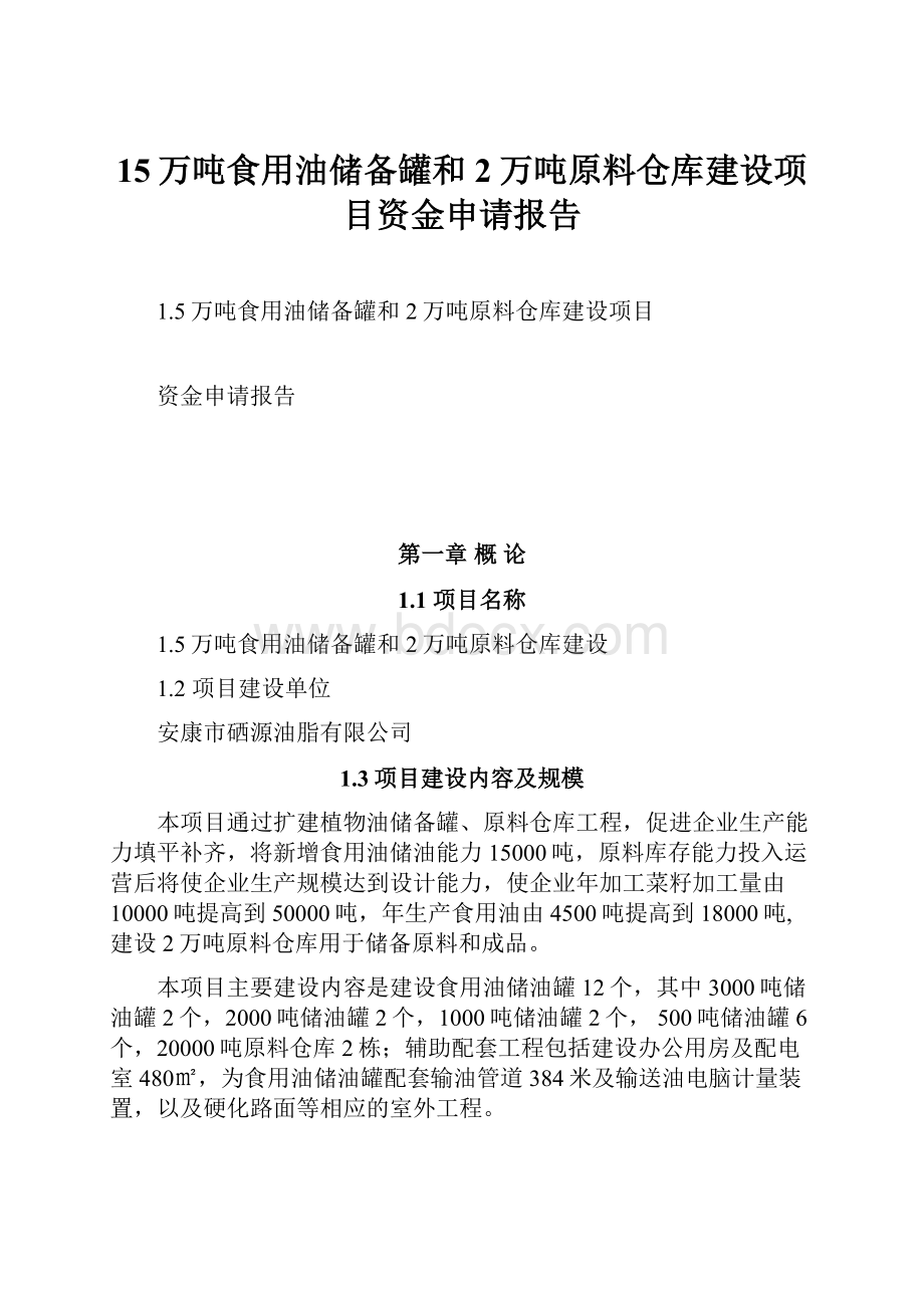 15万吨食用油储备罐和2万吨原料仓库建设项目资金申请报告.docx