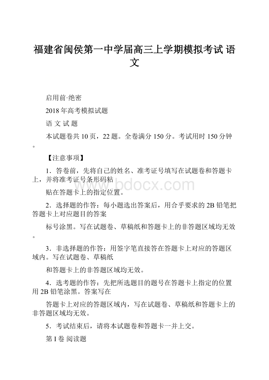 福建省闽侯第一中学届高三上学期模拟考试 语文.docx_第1页