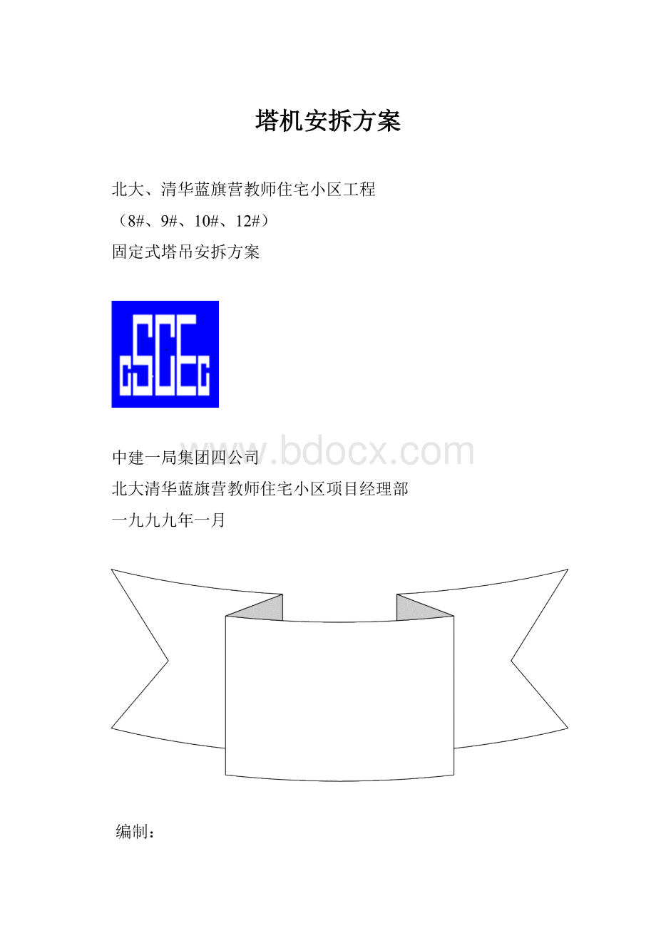 塔机安拆方案.docx