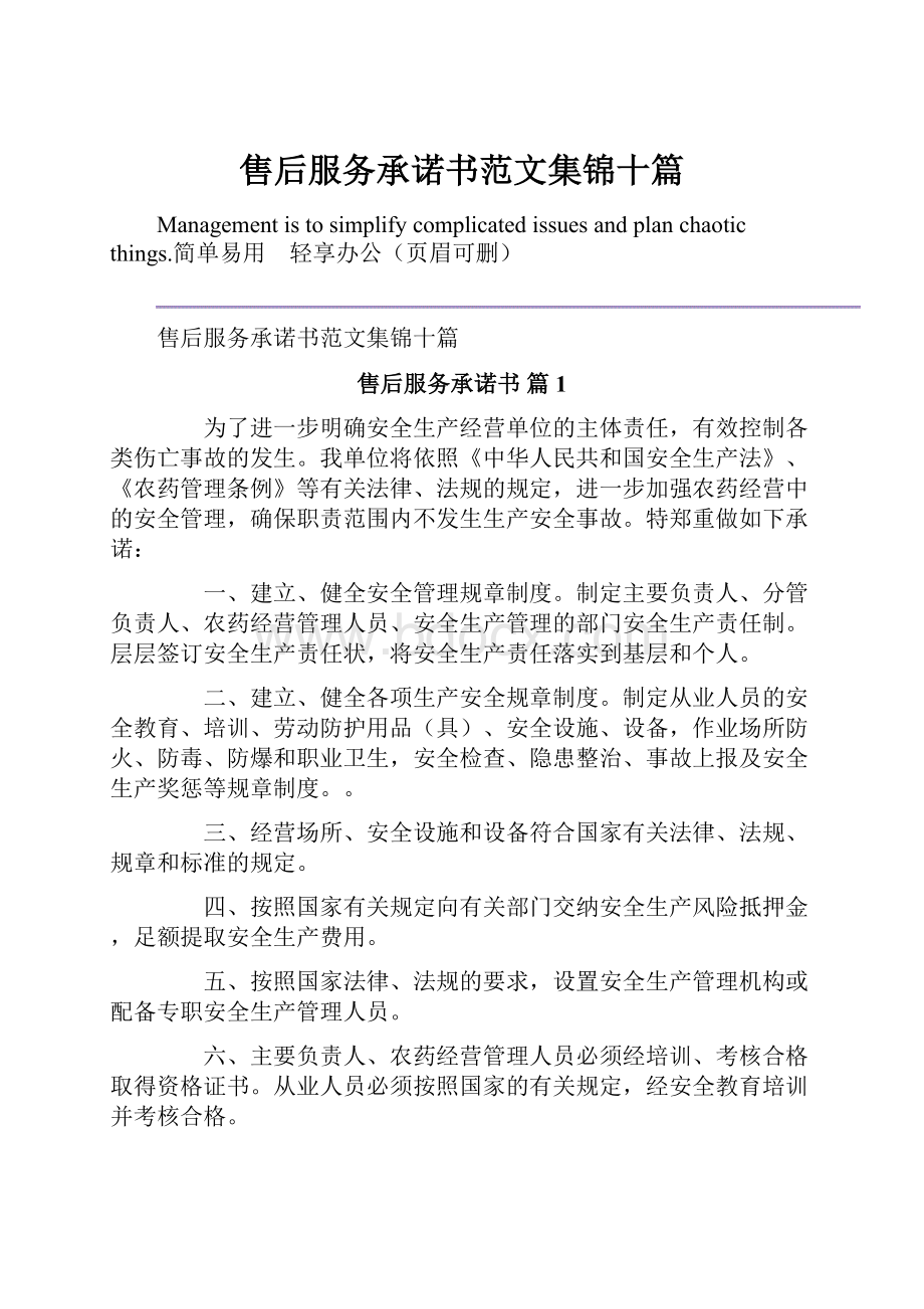 售后服务承诺书范文集锦十篇.docx