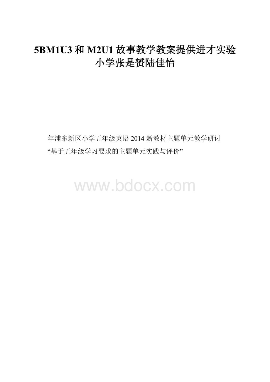 5BM1U3和M2U1故事教学教案提供进才实验小学张是赟陆佳怡.docx