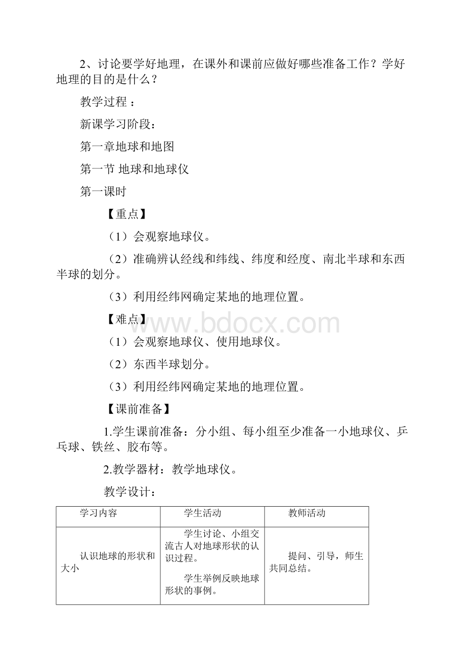 人教版七年级地理上册教案集合111.docx_第2页