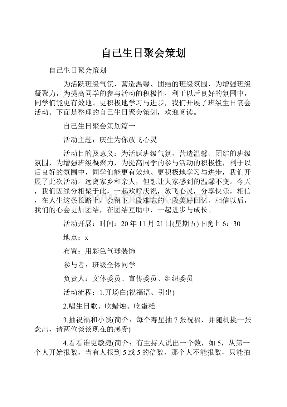 自己生日聚会策划.docx_第1页