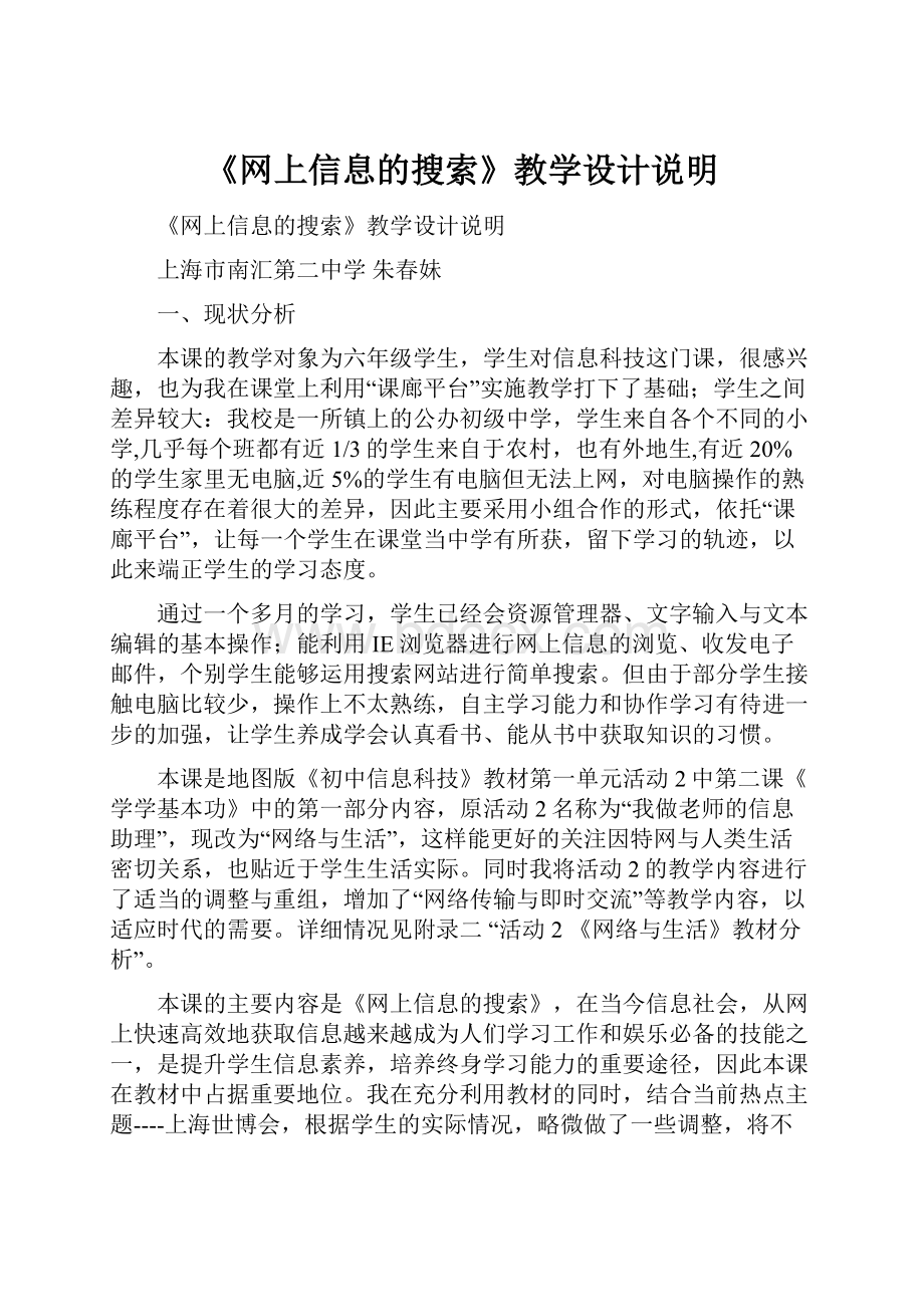 《网上信息的搜索》教学设计说明.docx