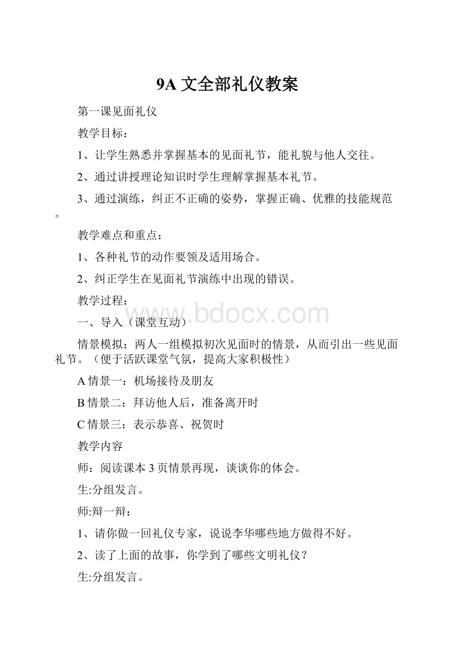 9A文全部礼仪教案.docx_第1页