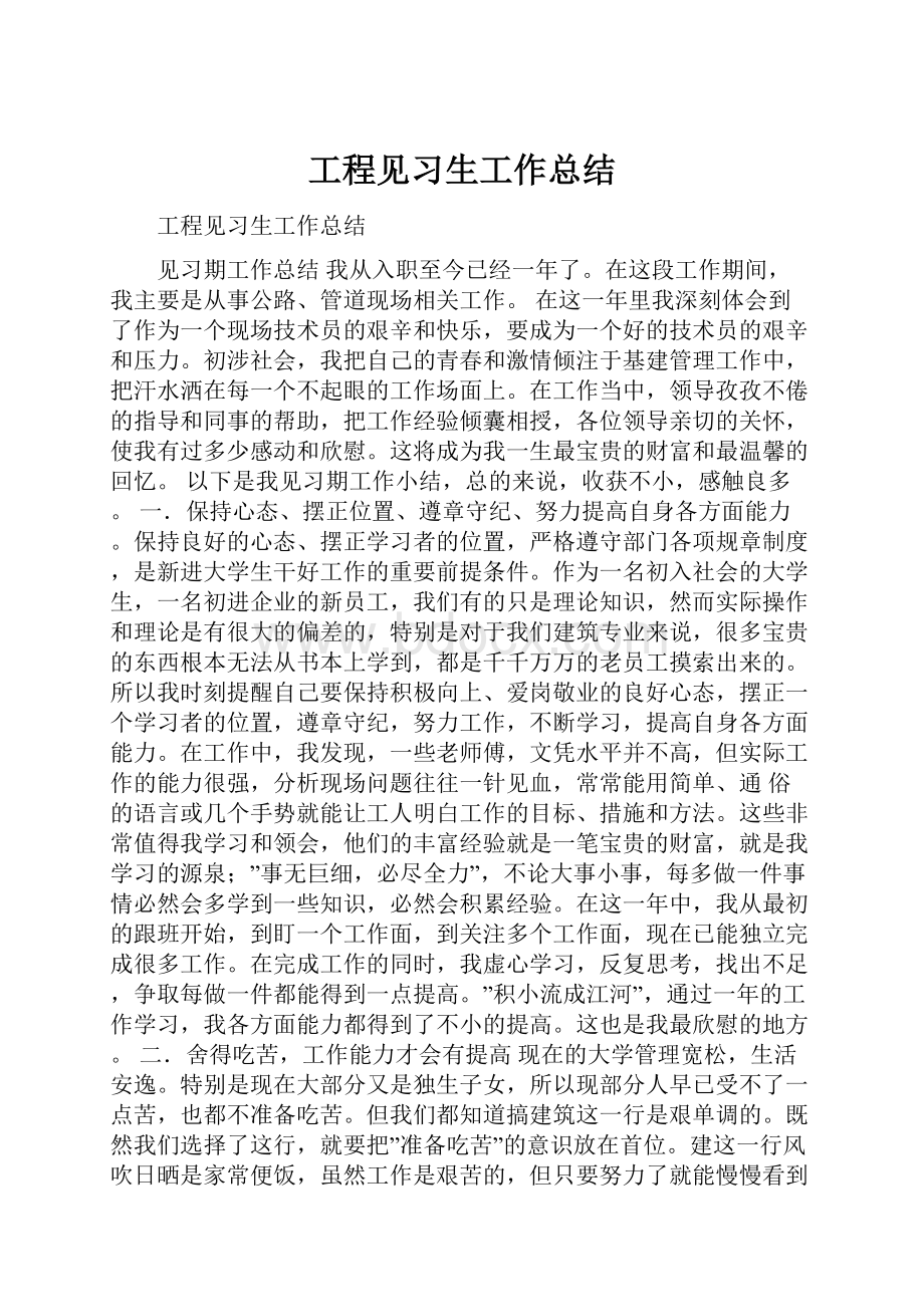 工程见习生工作总结.docx_第1页